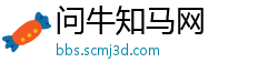 问牛知马网
